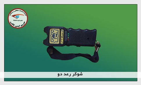 شوکر رعد دو