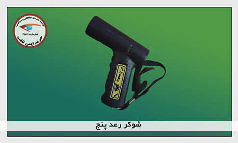 شوکر رعد 5